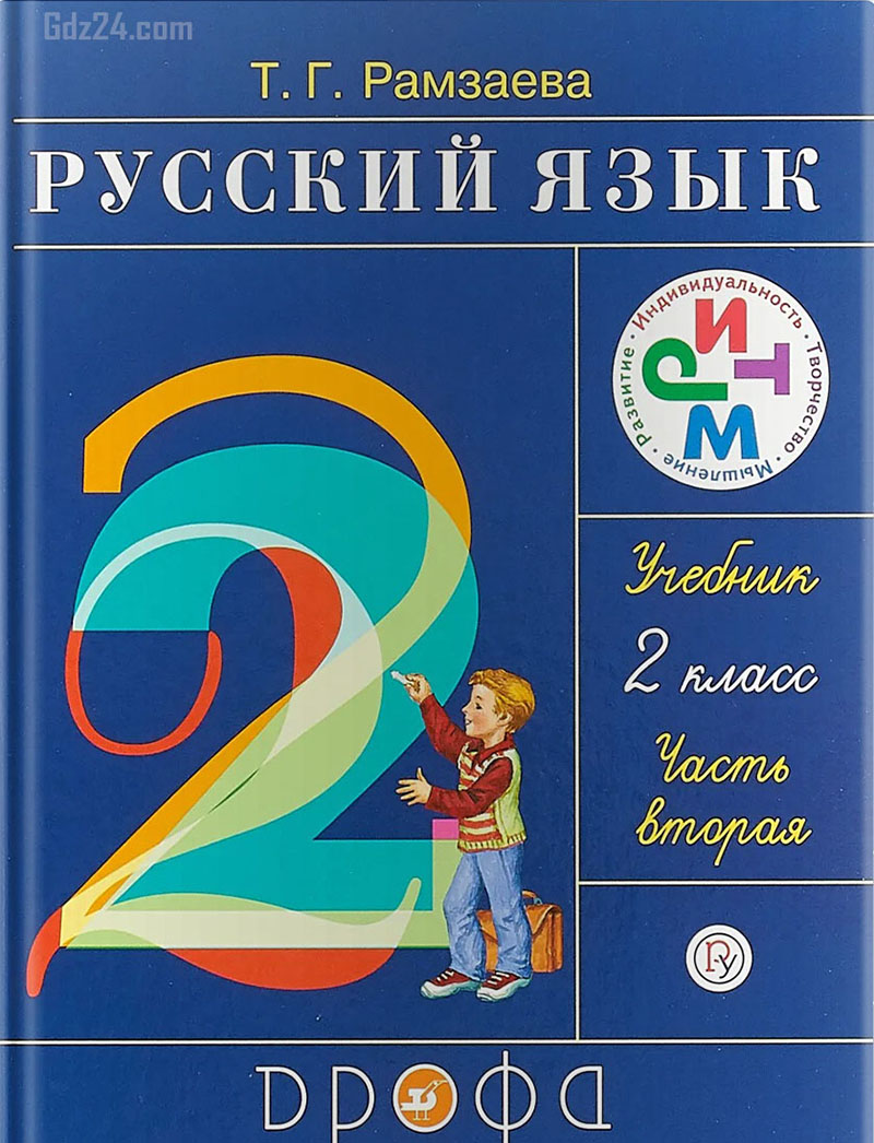 русский язык 2 класс 2 часть рамзаева учебник онлайн